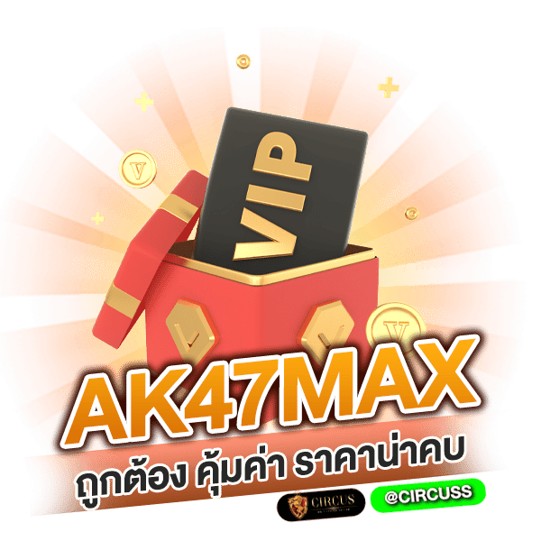 เลือก ak47max ถูกต้อง คุ้มค่า ราคาน่าคบ