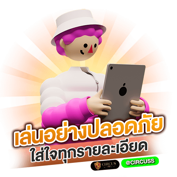 เล่นอย่างปลอดภัย ใส่ใจทุกรายละเอียด