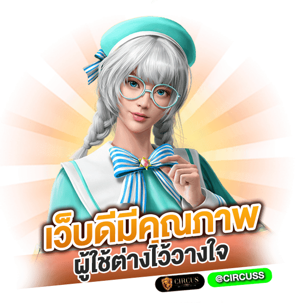 เว็บดีมีคุณภาพ ผู้ใช้ต่างไว้วางใจ