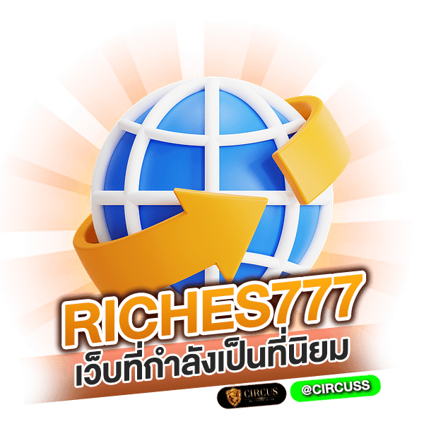 เว็บมาเเรงต้อง riches777 เว็บที่กำลังเป็นที่นิยม