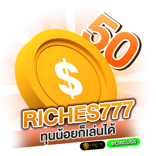 โปรโมชั่นของเว็บ riches777 ทุนน้อยก็เล่นได้เเค่ฝากเงิน 50 บาท