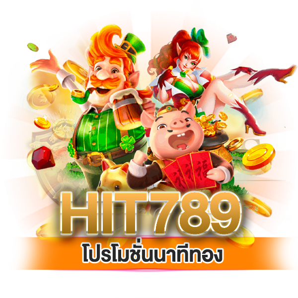 โปรโมชั่นนาทีทองของ hit789