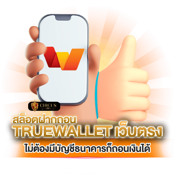 ไม่ต้องมีบัญชีธนาคารก็ถอนเงินได้ สล็อตฝากถอน true wallet เว็บตรง