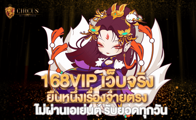 168VIP เว็บจริง ยืนหนึ่งเรื่องจ่ายตรง