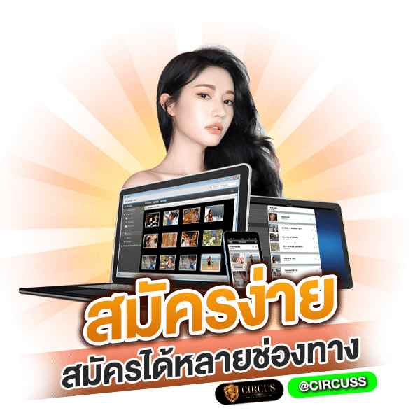 1.สมัครง่ายสมัครได้หลายช่องทาง