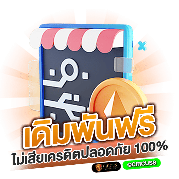 2.เดิมพันฟรีไม่เสียเครดิตปลอดภัย 100%