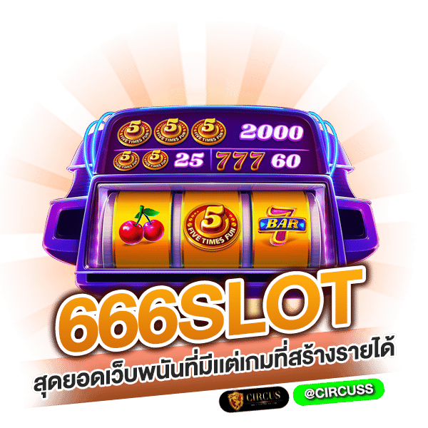 666slot สุดยอดเว็บพนันที่มีเเต่เกมที่สร้างรายได้ ให้เราได้มากมาย