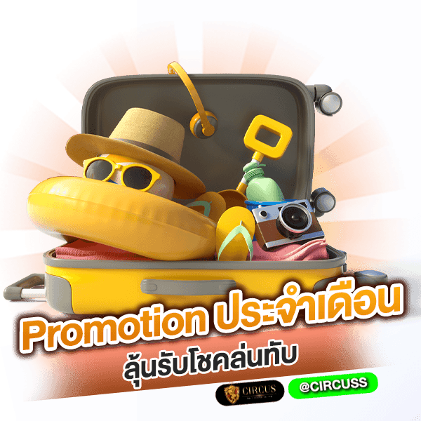 Promotion ประจำเดือน ลุ้นรับโชคล่นทับ