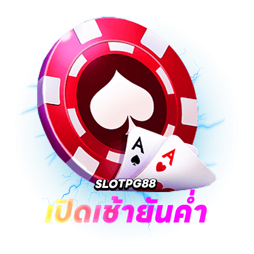 Slotpg88 เปิดเช้ายันค่ำ