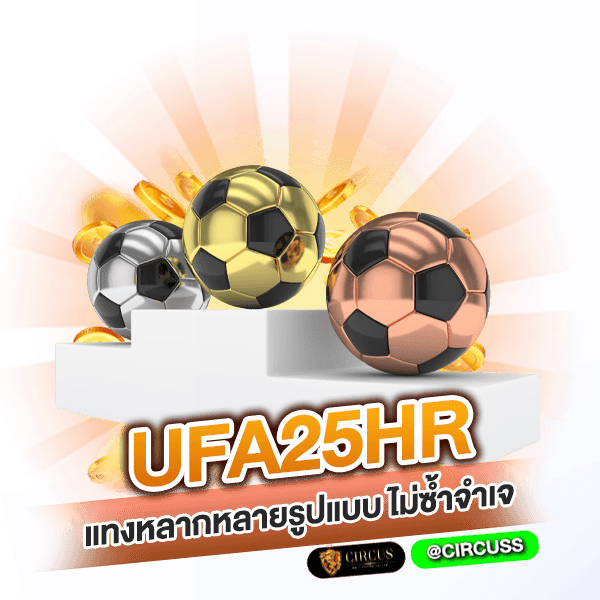 UFA2566 แทงหลากหลายรูปแบบ ไม่ซ้ำจำเจ