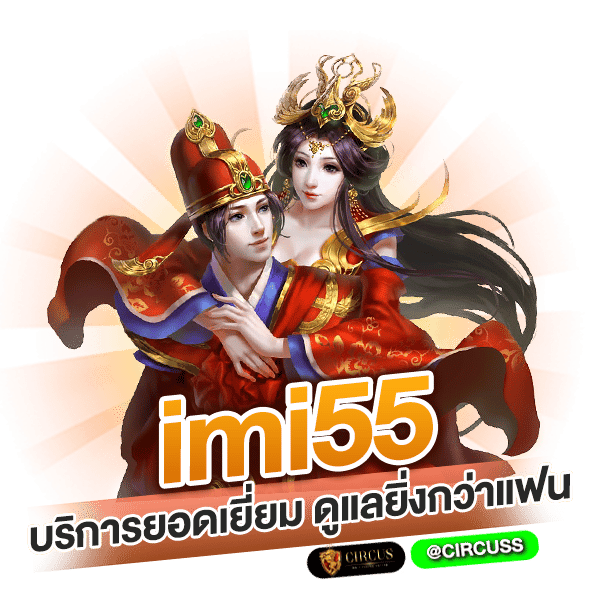 imi55 บริการยอดเยี่ยม ดูแลยิ่งกว่าแฟน