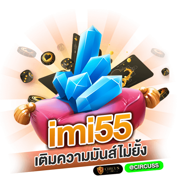 imi55 บอกลาเว็บเดิม เติมความมันส์ไม่ยั้ง