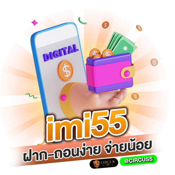 imi55 ฝาก ถอนง่าย จ่ายน้อย