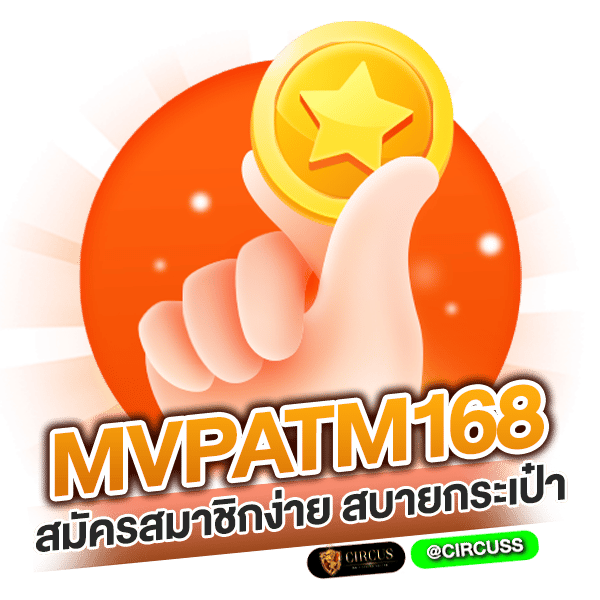 mvpatm168 สมัครสมาชิกง่าย สบายกระเป๋า