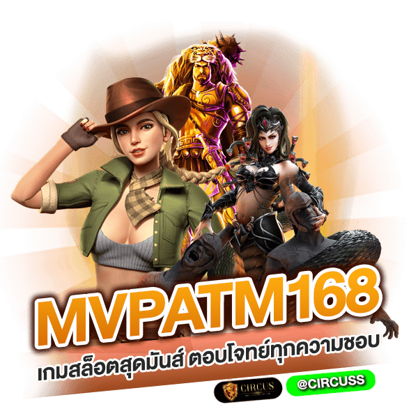 mvpatm168 เกมสล็อตสุดมันส์ ตอบโจทย์ทุกความชอบ