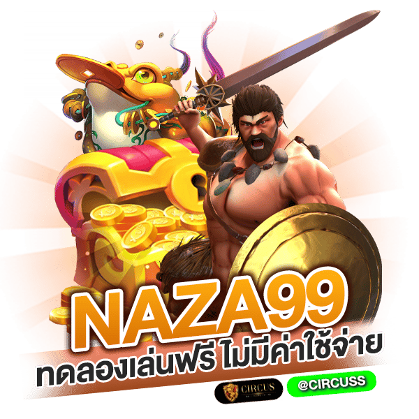 naza99 ทดลองเล่นฟรี ไม่มีค่าใช้จ่าย