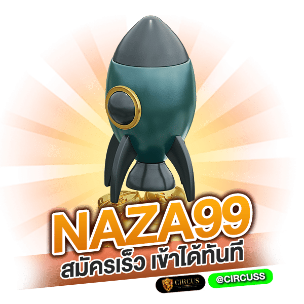 naza99 สมัครเร็ว เข้าได้ทันที