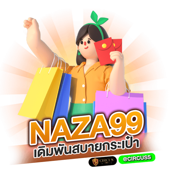 naza99 เดิมพันสบายกระเป๋า