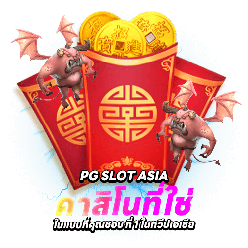 pg slot asia คาสิโนที่ใช่ ในแบบที่คุณชอบ ที่ 1 ในทวีปเอเชีย