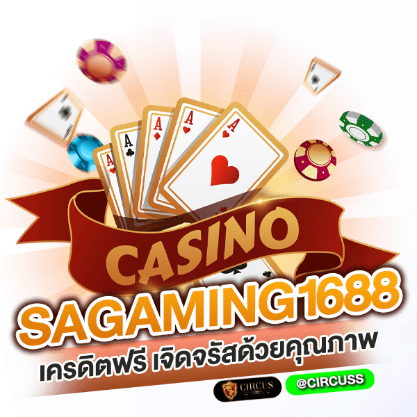 sa gaming 1688 เครดิตฟรี เจิดจรัสด้วยคุณภาพ