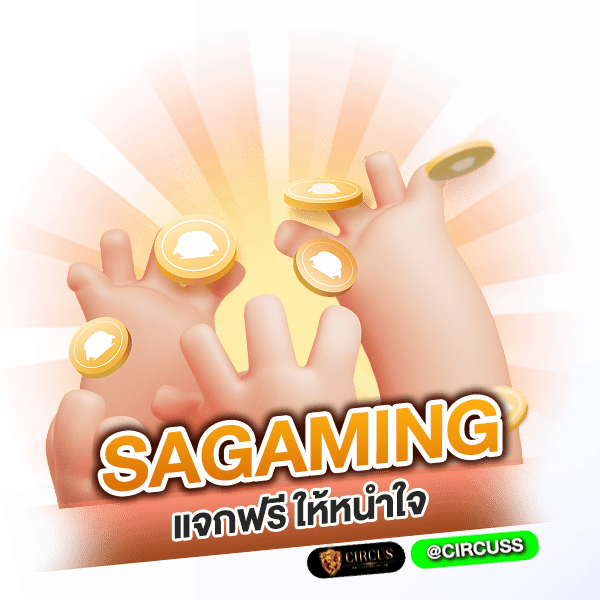 sa gaming แจกฟรี ให้หนำใจ