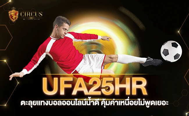 ufa25hr ตะลุยแทงบอลออนไลน์น้ำดี คุ้มค่าเหนื่อยไม่พูดเยอะ