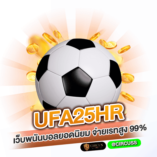 ufa25hr เว็บพนันบอลยอดนิยม จ่ายเรทสูง 99%