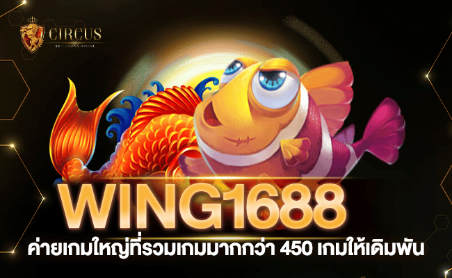 wing1688 ค่ายเกมใหญ่ที่รวมเกมมากกว่า 450 เกมให้เดิมพันทั้งวันก็เล่นไม่หมด