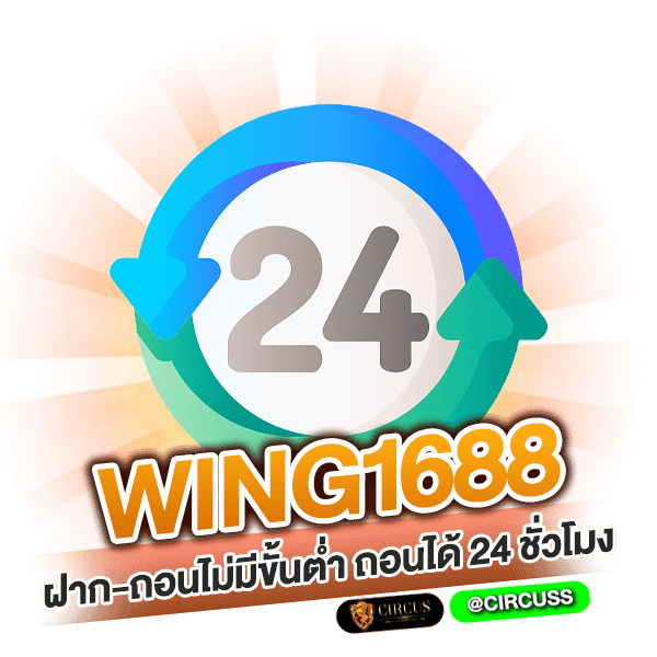 wing1688 ฝาก-ถอนไม่มีขั้นต่ำ ถอนได้ 24 ชั่วโมง