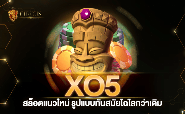 xo5 สล็อตแนวใหม่ รูปแบบทันสมัยไฉไลกว่าเดิม