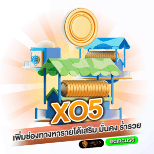 xo5 เพิ่มช่องทางหารายได้เสริม มั่นคง ร่ำรวย