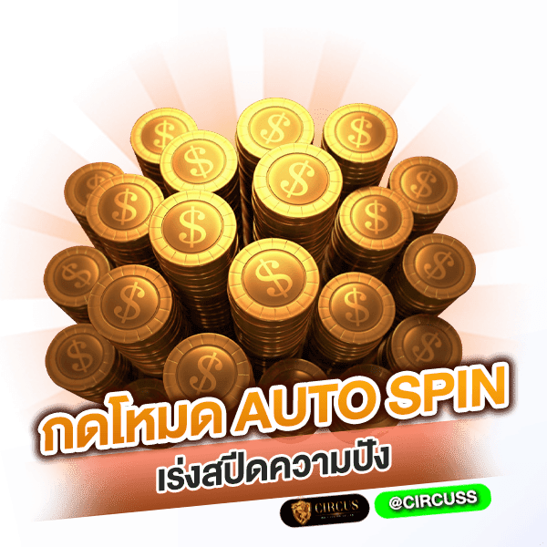 กดโหมด AUTO SPIN เร่งสปีดความปัง