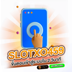 ขั้นตอนเข้าสู่ระบบ SLOTXO459 ง่ายเพียงใน 2 วินาที