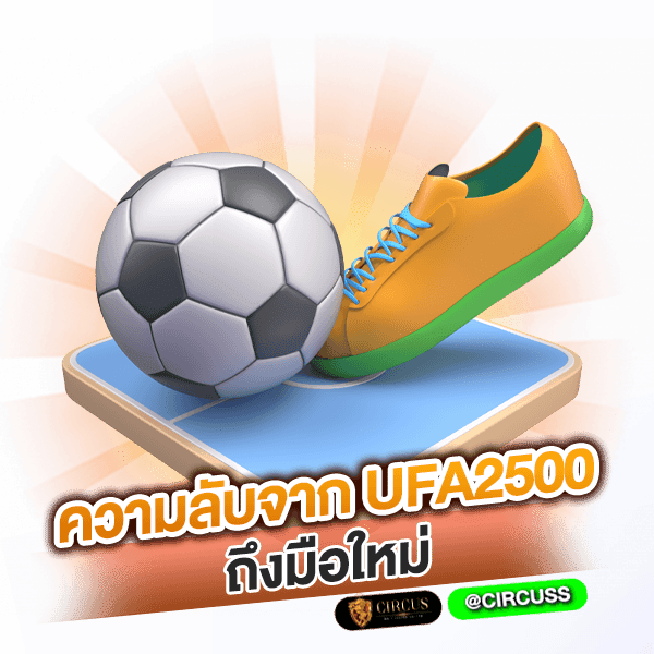 ความลับจาก UFA2500 เซียนบอล ถึงมือใหม่