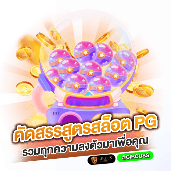 คัดสรรสูตรสล็อต pg รวมทุกความลงตัวมาเพื่อคุณ