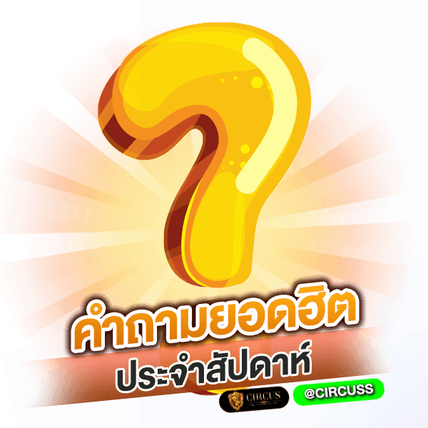 คำถามยอดฮิตประสัปดาห์