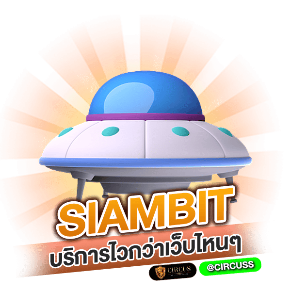 ค่ายพนันที่ตอบโจทย์ต้องเว็บ siambit บริการไวกว่าเว็บไหนๆ