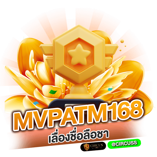 ค่ายเกมวีไอพี mvpatm168 เลื่องชื่อลือชา