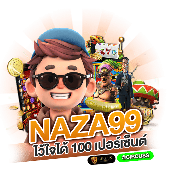 ชวนเพื่อนมาเล่น naza99 ไว้ใจได้ 100 เปอร์เซ็นต์