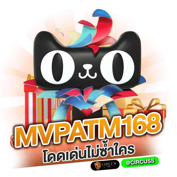 ทำไมต้องเลือก mvpatm168 โดดเด่นไม่ซ้ำใคร