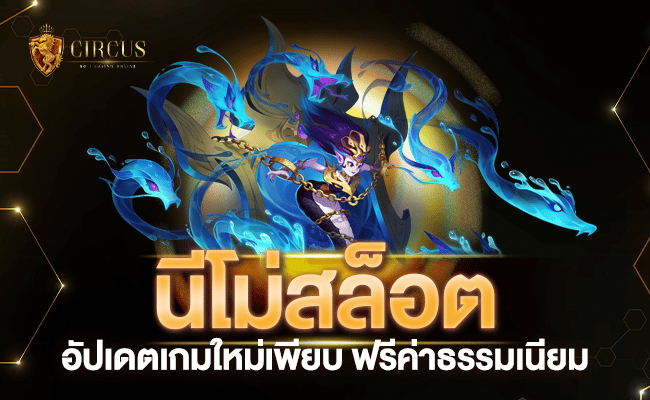 นีโม่สล็อต อัปเดตเกมใหม่เพียบ ฟรีค่าธรรมเนียม