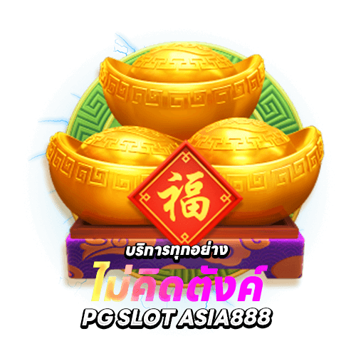 บริการทุกอย่าง ไม่คิดตังค์ PG slot asia888