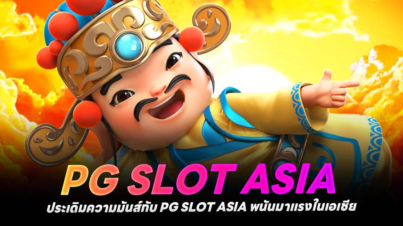 ประเดิมความมันส์กับ PG SLOT ASIA พนันมาแรงในเอเชีย