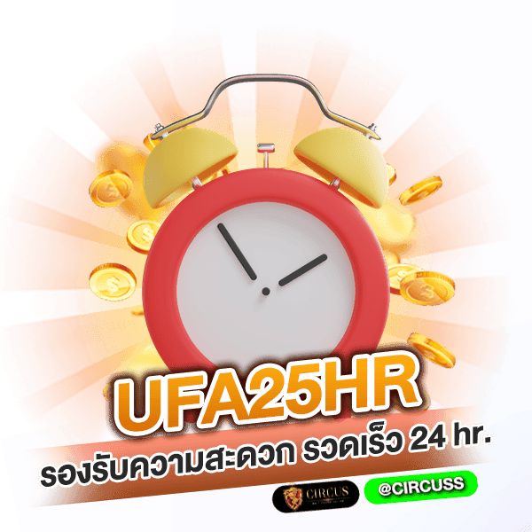 ฟีเจอน์ auto UFA25HR รองรับความสะดวก รวดเร็ว 24 hr