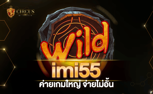 ย้ายมาเล่น imi55 ค่ายเกมใหญ่ จ่ายไม่อั้น