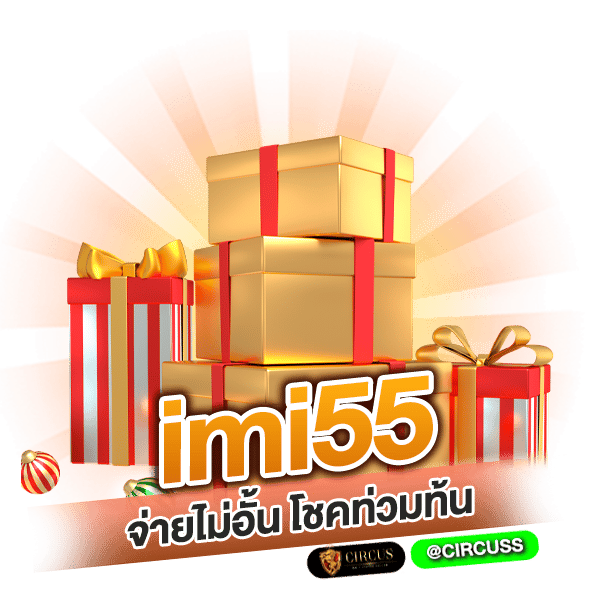 ราชาอับดับ 1 ด้านพนัน imi55 จ่ายไม่อั้น โชคท่วมท้น