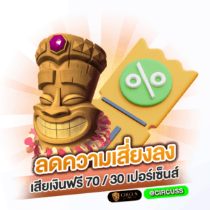 ลดความเสี่ยงลง เสียเงินฟรี 7030 เปอร์เซ็นส์