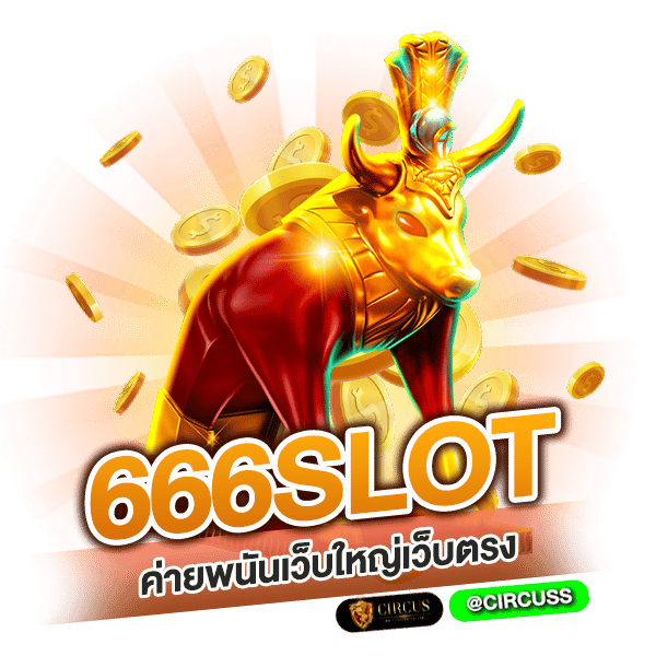 สรุป 666slot ค่ายพนันเว็บใหญ่เว็บตรง ที่มีครบทุกอย่างให้เลือกเดิมพัน