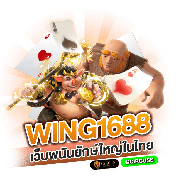 สรุป เดิมพันสุดมันกับ wing1688 เว็บพนันยักษ์ใหญ่ในไทย