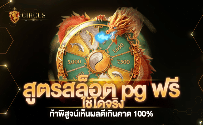 สูตรสล็อต pg ท้าพิสูจน์เห็นผลดีเกินคาด 100%